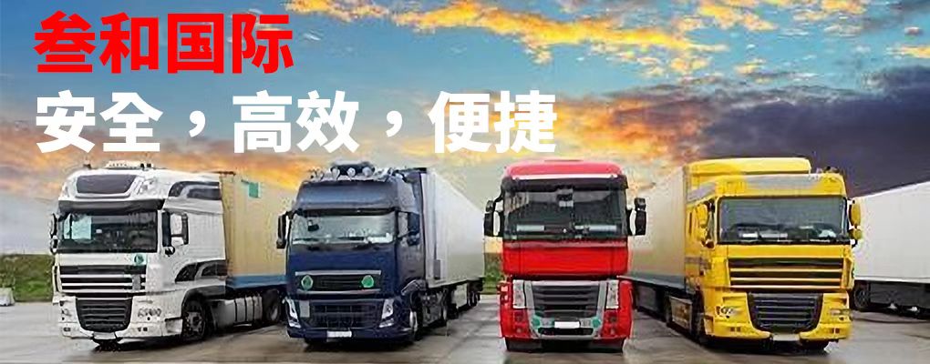 诚信、快捷的叁和集運。